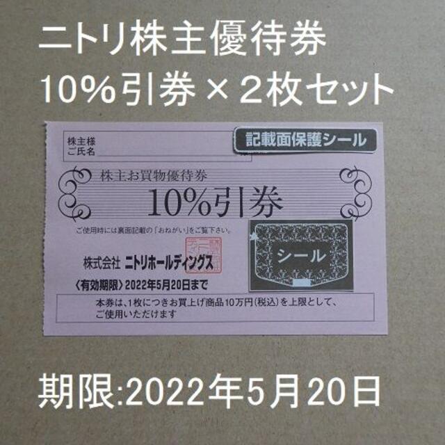 ニトリ(ニトリ)のニトリ株主優待券（10％割引券）2枚　J チケットの優待券/割引券(ショッピング)の商品写真