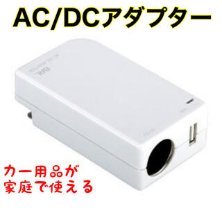 【新品•未使用】BAL ( 大橋産業 ) AC/DCアダプター