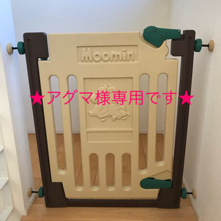 専用です！！Moominゲート☆取付け幅69〜108cm(中古)(ベビーフェンス/ゲート)