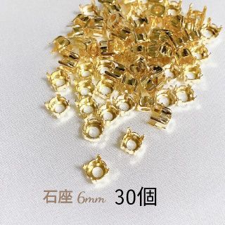 石座 ゴールド 6mm  30個(各種パーツ)