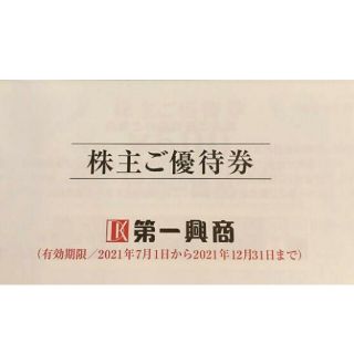 第一興商 株主優待券 5000円分(その他)