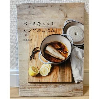 タカラジマシャ(宝島社)のバ－ミキュラでシンプルごはん(料理/グルメ)