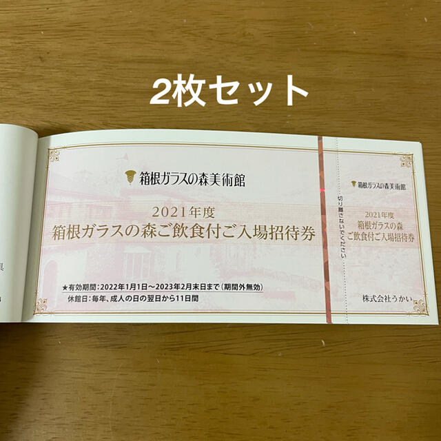 うかい亭　箱根ガラスの森美術館　株主優待券　2枚セット チケットの施設利用券(美術館/博物館)の商品写真