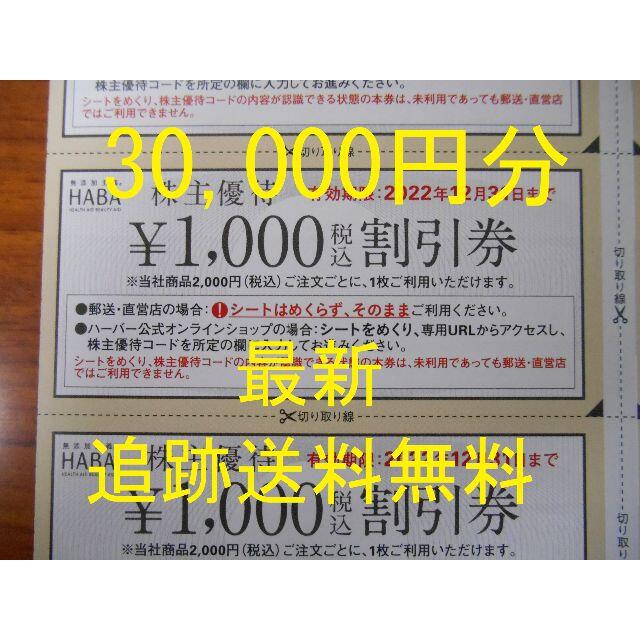 チケット（30,000円分 最新 追跡送料無料） ハーバー研究所　株主優待　HABA　①