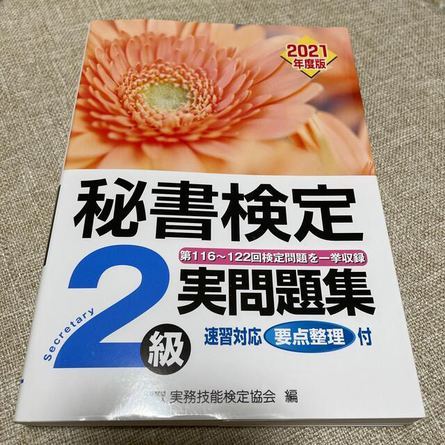 秘書検定2級実問題集　2021年度版 エンタメ/ホビーの本(資格/検定)の商品写真