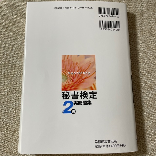 秘書検定2級実問題集　2021年度版 エンタメ/ホビーの本(資格/検定)の商品写真