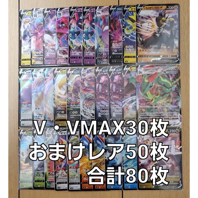 ポケモン - 【ぬー様専用】VMAX Vまとめ売り 30枚 おまけ50枚 計80枚