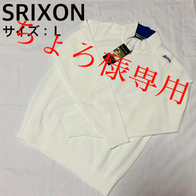 【新品、未使用】スリクソン　セーター　メンズ　サイズ：Ｌ