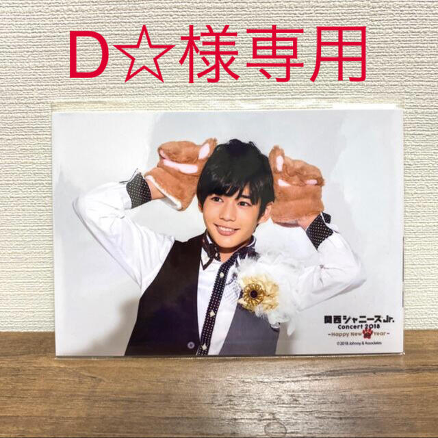 D☆様専用 エンタメ/ホビーのタレントグッズ(アイドルグッズ)の商品写真