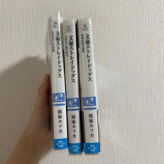 カドカワショテン(角川書店)の文豪ストレイドッグス小説3冊セット(文学/小説)