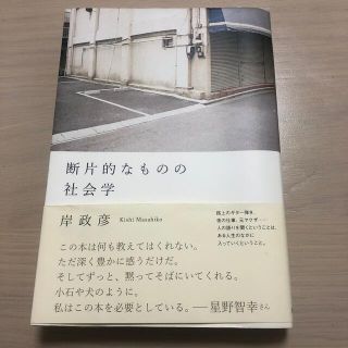 断片的なものの社会学(文学/小説)