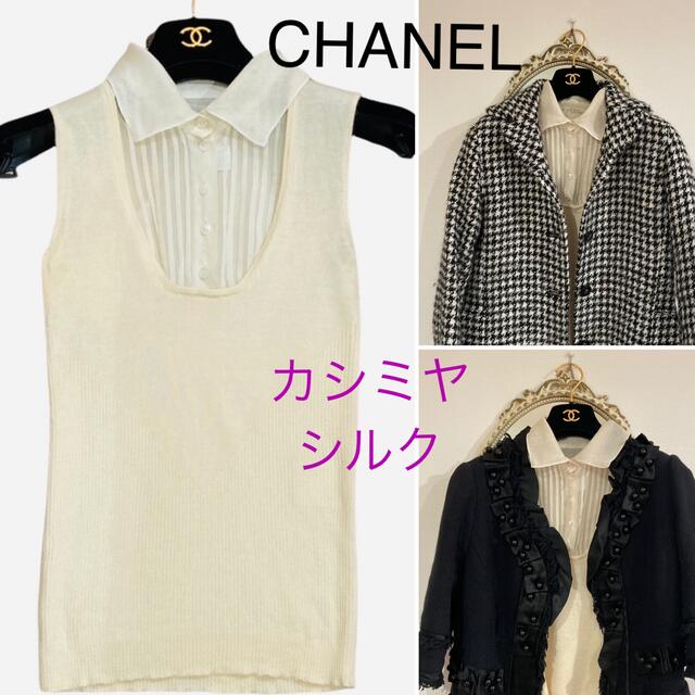 CHANEL - CHANEL シルクカシミヤ シャツ ニット ブラウス ジレ ベスト