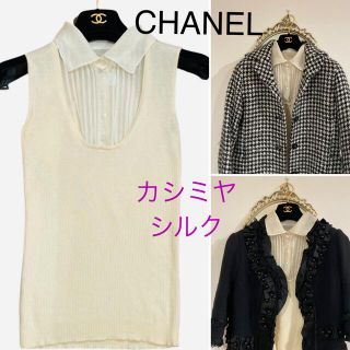 シャネル(CHANEL)のCHANEL  シルクカシミヤ　シャツ　ニット　ブラウス　ジレ　ベスト　(ベスト/ジレ)