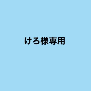 けろ様専用ページ(その他)