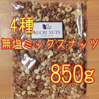 無塩 4種 大容量 ミックスナッツ 850g(菓子/デザート)