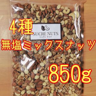 無塩 4種 大容量 ミックスナッツ 850g(菓子/デザート)