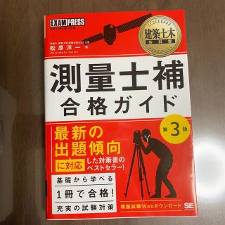 ショウエイシャ(翔泳社)の測量士補合格ガイド 測量士補試験学習書 第３版(科学/技術)