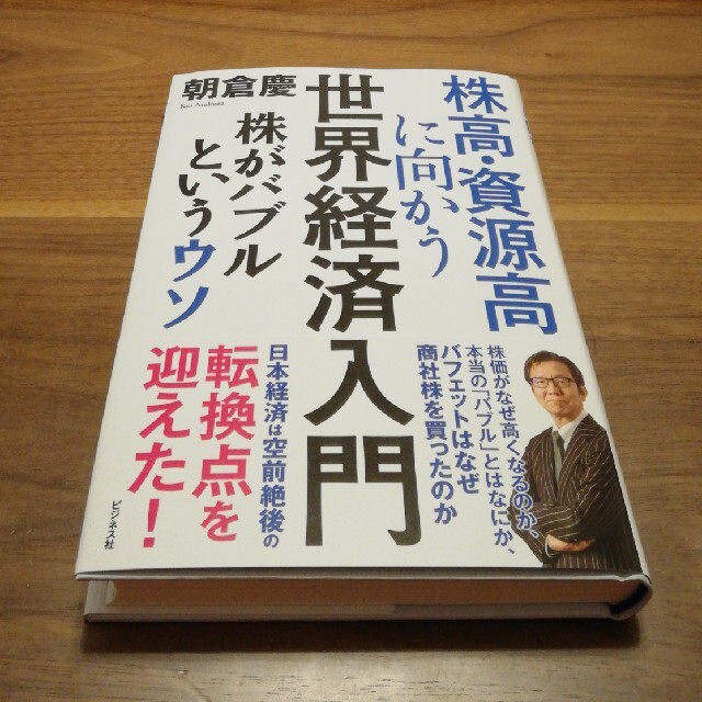 【新品】株高・資源高に向かう世界経済入門 株がバブルというウソ エンタメ/ホビーの本(ビジネス/経済)の商品写真