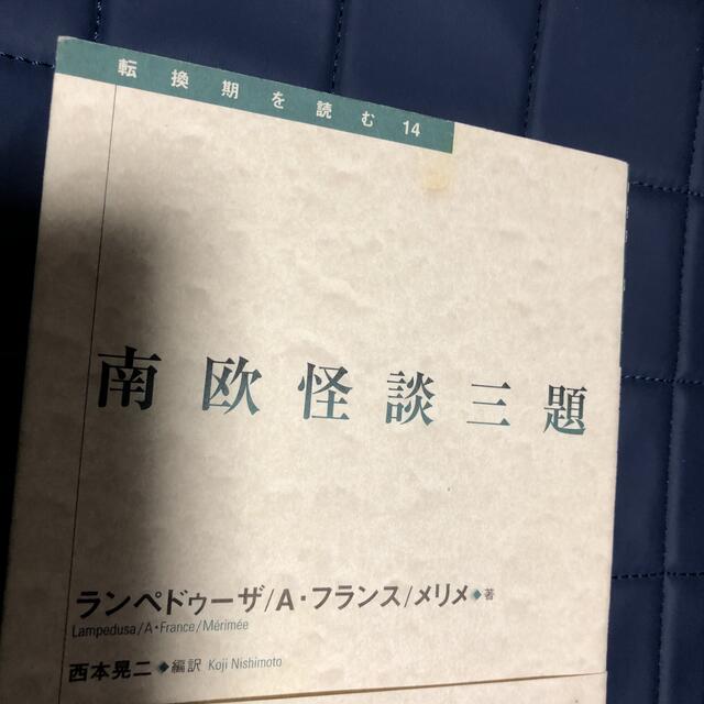 【初版本】　南欧怪談三題　転換期を読む  エンタメ/ホビーの本(文学/小説)の商品写真