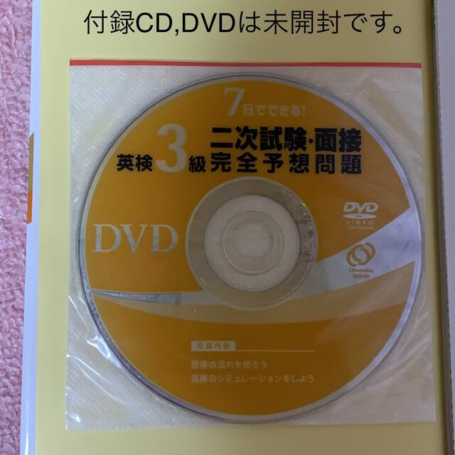 旺文社(オウブンシャ)の英検3級 二次試験・面接 完全予想問題(CD+DVDつき) エンタメ/ホビーの本(資格/検定)の商品写真