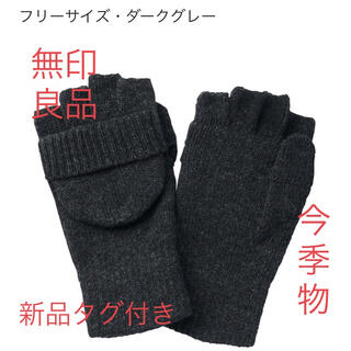 ムジルシリョウヒン(MUJI (無印良品))の無印良品　NEW ウール入り　半指フード付き　手袋(手袋)