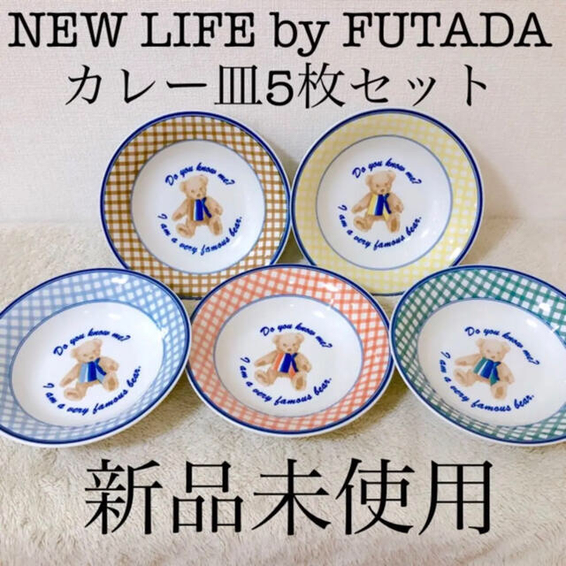 NEW LIFE FUTADA カレー皿プレート5枚セットテディベアチェック柄 インテリア/住まい/日用品のキッチン/食器(食器)の商品写真