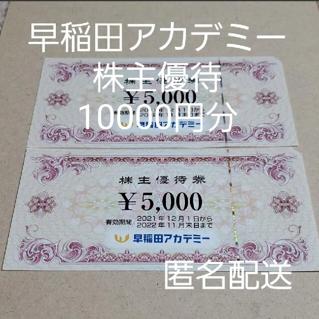 10000円分 早稲田アカデミー 株主優待券 匿名配送 チケットの優待券/割引券(その他)の商品写真