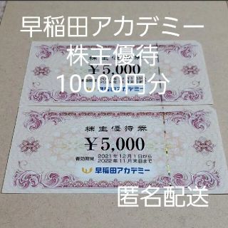 10000円分 早稲田アカデミー 株主優待券 匿名配送(その他)