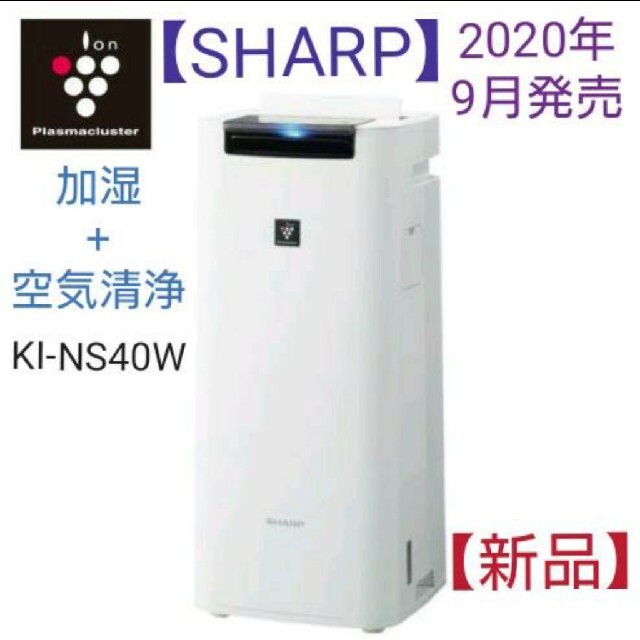 SHARP(シャープ)のSHARP 加湿空気清浄機【KI-NS40W】 スマホ/家電/カメラの生活家電(空気清浄器)の商品写真