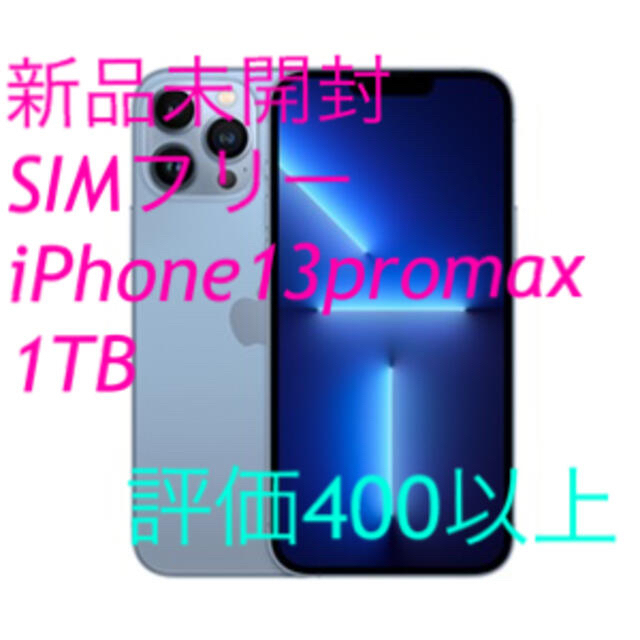 Apple - ☆新品未開封　7%OFFクーポン　iPhone 13ProMax 1TB