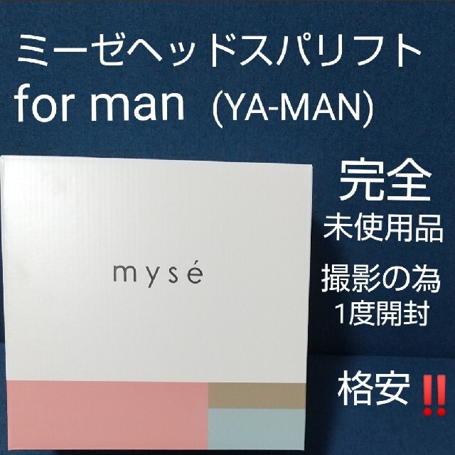 YA-MAN(ヤーマン)のミーゼ ヘッドスパリフト for MEN MS-30G コスメ/美容のヘアケア/スタイリング(スカルプケア)の商品写真