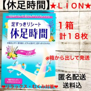 ライオン(LION)の★ライオン★休足時間★足すっきりシート★1箱・18枚入り★新品★匿名配送★(フットケア)