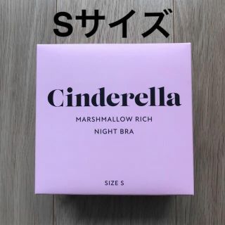 シンデレラ(シンデレラ)のシンデレラ　マシュマロリッチナイトブラ　ブラック　Sサイズ(ブラ)