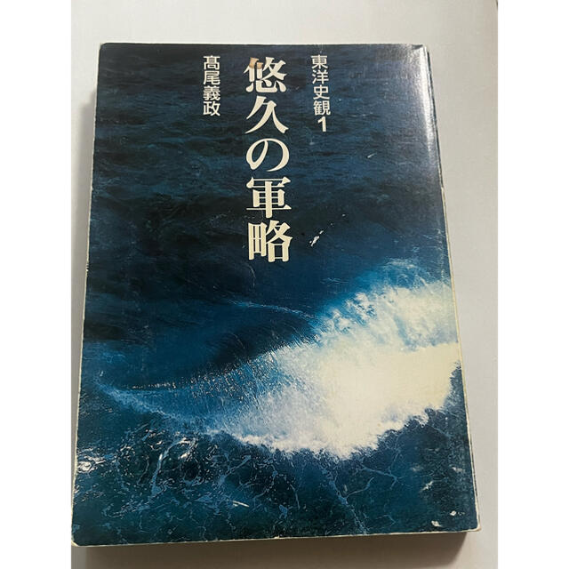 高尾 義政 悠久の軍略 (東洋史観 (1))