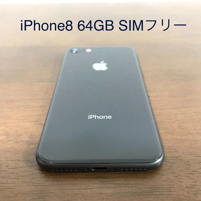 iPhone8 64GB SIMフリー スペースグレイ