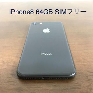 アップル(Apple)のiPhone8 64GB SIMフリー スペースグレイ(スマートフォン本体)