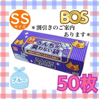 【バラ売り 50枚セット】防臭袋 BOS SS うんちが臭わない袋 猫ちゃん(猫)