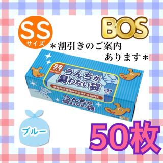 【バラ売り 50枚セット】防臭袋 BOS SS うんちが臭わない袋 わんちゃん(犬)