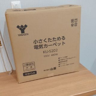 ヤマゼン(山善)の山善 小さくたためる電気カーペット 2畳相当(ホットカーペット)