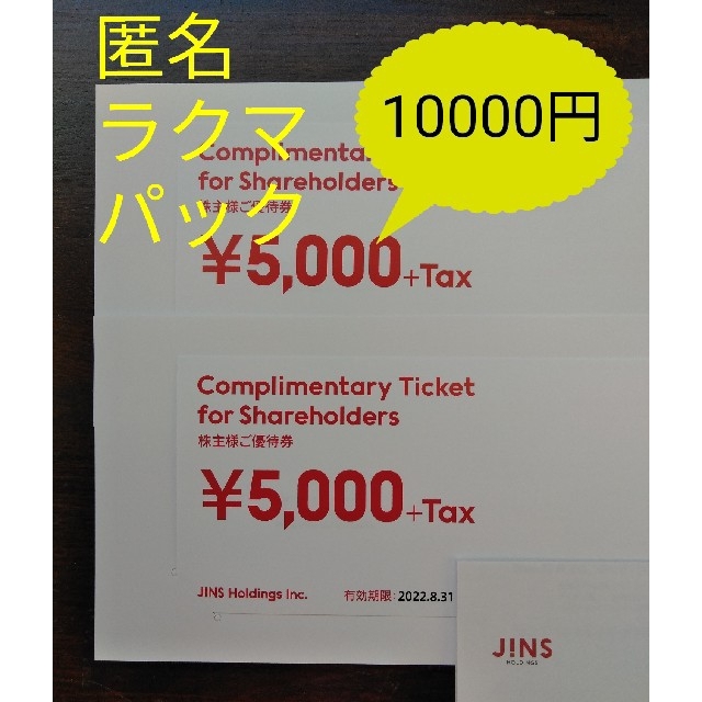 ★最新　JINS 株主優待 10000円分