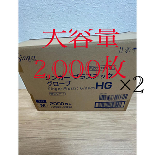 サラヤ(SARAYA)の専用　プラスチックグローブ　　大容量　M 2000枚→4000枚(日用品/生活雑貨)