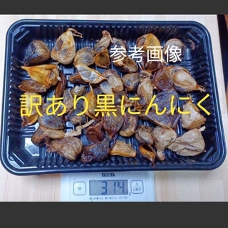 ３０訳あり黒にんにく  約300ｇ  加工用  匿名配送！ポスト投函！(野菜)