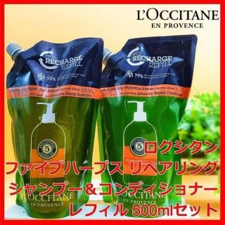 ロクシタン(L'OCCITANE)のロクシタン ファイブハーブス リペアリング シャンプーコンディショナー500ml(シャンプー/コンディショナーセット)