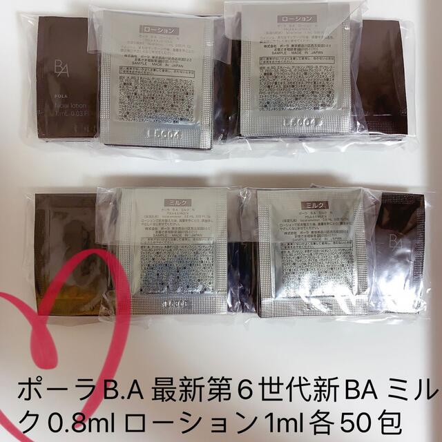 POLA BAローション1ml x 50包  BAミルク0.8ml x 50包