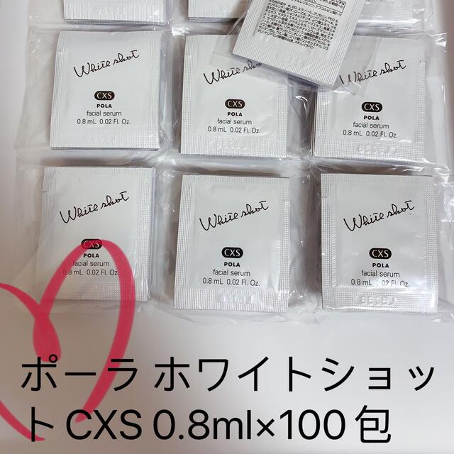 POLA ポーラ ホワイトショットCXS 0.8ml×100包コスメ/美容