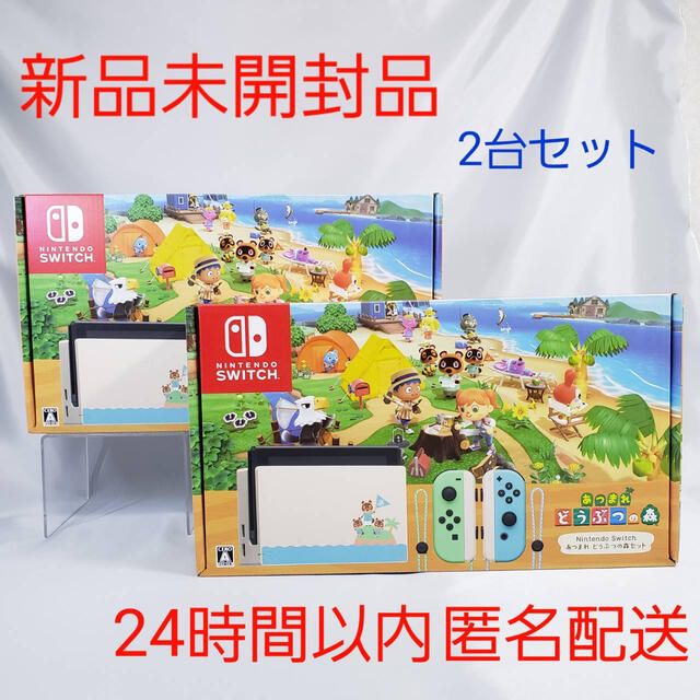 2台セット  新品未開封 Switch 本体 あつまれ どうぶつの森 同梱版