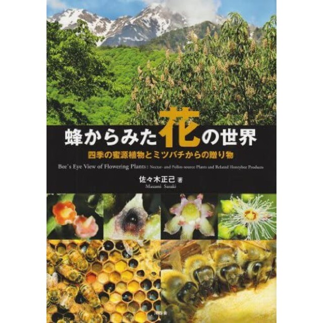 趣味/スポーツ/実用（送料込）蜂からみた花の世界 四季の蜜源植物とミツバチからの贈り物