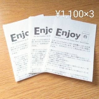 スターバックスコーヒー(Starbucks Coffee)のスターバックス　Enjoyドリンク チケット　1100円分×3枚(フード/ドリンク券)