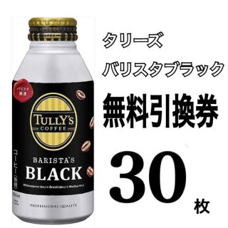 タリーズバリスタブラック無料引換券30枚(フード/ドリンク券)