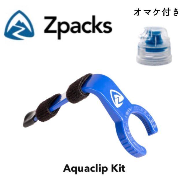 Zpacks アクアクリップ オマケ付き スポーツ/アウトドアのアウトドア(その他)の商品写真